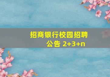 招商银行校园招聘公告 2+3+n